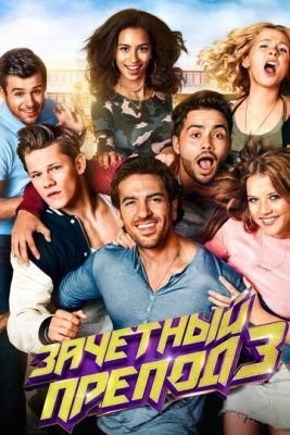 Зачётный препод 3 (2017) Фильм скачать торрент