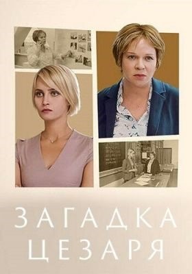 Загадка Цезаря (2022) Фильм скачать торрент