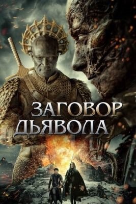 Заговор дьявола (2022) Фильм скачать торрент