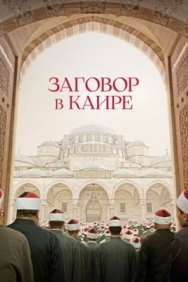 Заговор в Каире (2022) Фильм скачать торрент