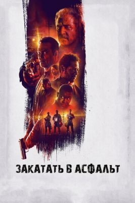 Закатать в асфальт (2018) Фильм скачать торрент