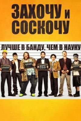 Захочу и соскочу (2014) Фильм скачать торрент