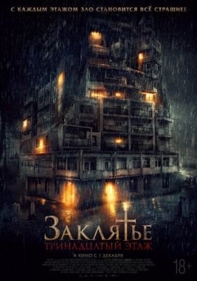 Заклятье 13-й этаж (2022) Фильм скачать торрент