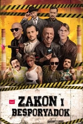 Zakon i Besporyadok (2020) 1 сезон Сериал скачать торрент