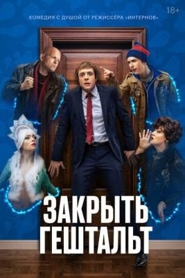 Закрыть гештальт (2022) Сериал скачать торрент