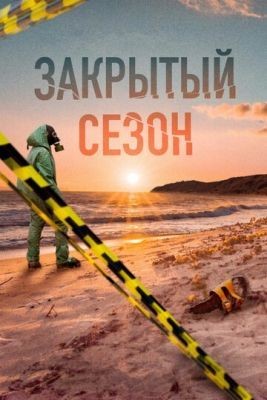 Закрытый сезон (2020) 1 сезон Сериал скачать торрент