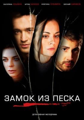 Замок из песка (2019) Сериал скачать торрент