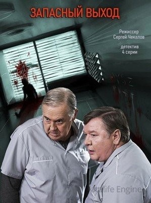 Запасный выход (2019) Сериал скачать торрент