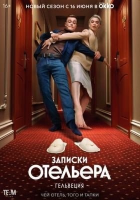 Записки отельера Гельвеция (2022) 2 сезон Сериал скачать торрент