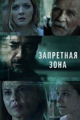 Запретная зона (2021) Сериал скачать торрент