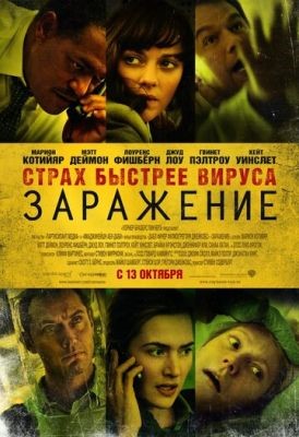 Заражение (2011) Фильм скачать торрент