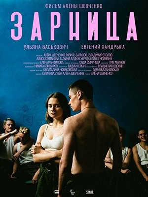 Зарница (2021) Фильм скачать торрент