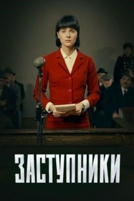 Заступники (2021) 2 сезон Сериал скачать торрент