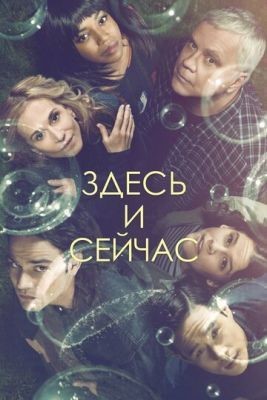 Здесь и сейчас (2018) 1 сезон Сериал скачать торрент