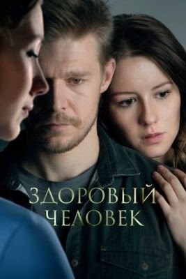 Здоровый человек (2022) Фильм скачать торрент