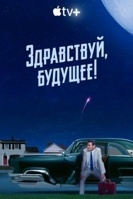 Здравствуй будущее (2023) Сериал скачать торрент