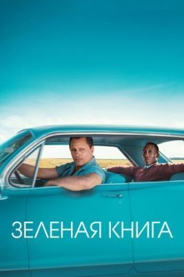 Зеленая книга (2018) Фильм скачать торрент