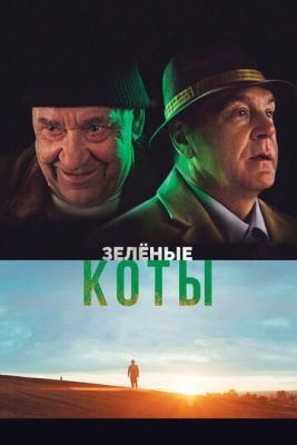 Зелёные коты (2017) Фильм скачать торрент