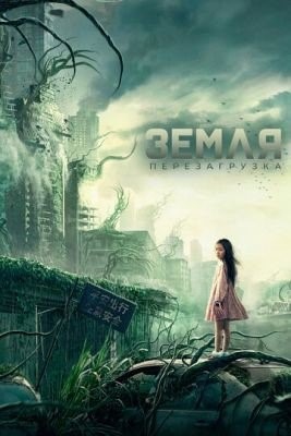 Земля Перезагрузка (2021) Фильм скачать торрент