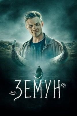 Земун (2021) Фильм скачать торрент