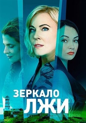 Зеркало лжи (2023) 1 сезон Сериал скачать торрент