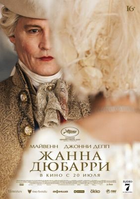 Жанна Дюбарри (2023) Фильм скачать торрент