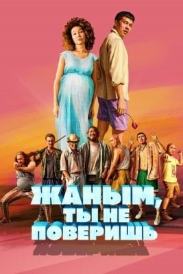 Жаным ты не поверишь (2019) Фильм скачать торрент