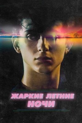 Жаркие летние ночи (2017) Фильм скачать торрент