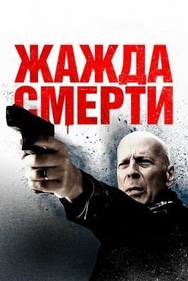 Жажда смерти (2017) Фильм скачать торрент