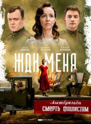 Жди меня (2018) Сериал скачать торрент