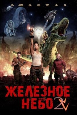 Железное небо 2 (2019) Фильм скачать торрент