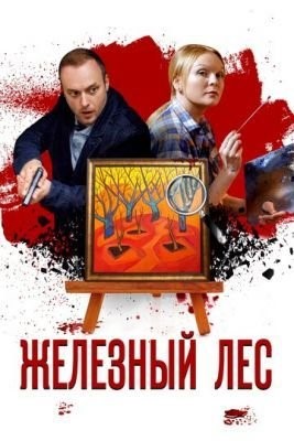 Железный лес (2019) Сериал скачать торрент