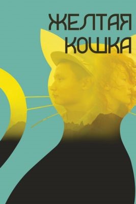 Желтая кошка (2020) Фильм скачать торрент