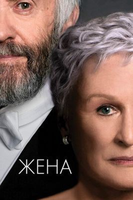 Жена (2017) Фильм скачать торрент