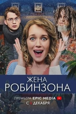 Жена Робинзона (2021) Сериал скачать торрент