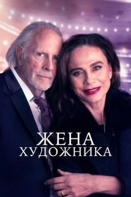 Жена художника (2019) Фильм скачать торрент