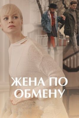 Жена по обмену (2018) Сериал скачать торрент