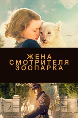 Жена смотрителя зоопарка (2017) Фильм скачать торрент