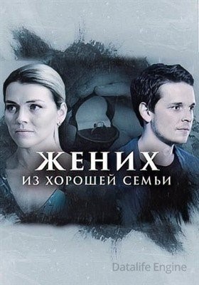 Жених из хорошей семьи (2022) Сериал скачать торрент