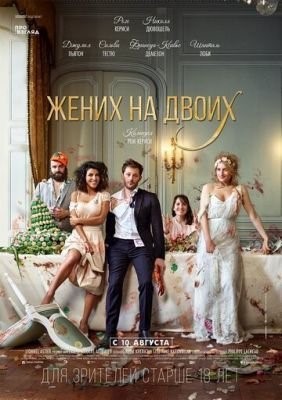 Жених на двоих (2017) Фильм скачать торрент