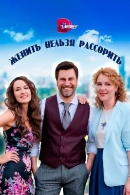 Женить нельзя рассорить (2023) Сериал скачать торрент