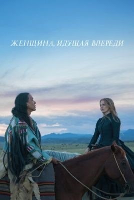 Женщина идущая впереди (2017) Фильм скачать торрент