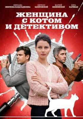 Женщина с котом и детективом (2023) 2 сезон Сериал скачать торрент