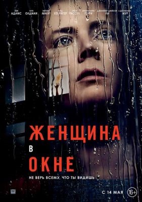 Женщина в окне (2021) Фильм скачать торрент