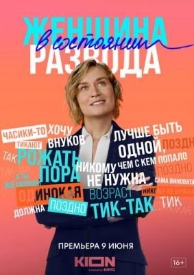 Женщина в состоянии развода (2019) Сериал скачать торрент