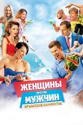 Женщины против мужчин: Крымские каникулы (2018) Фильм скачать торрент