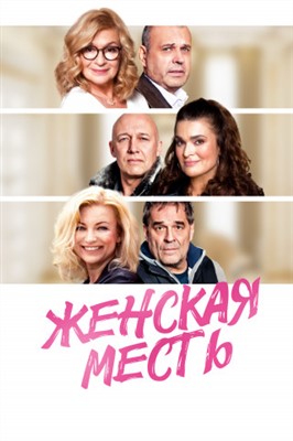 Женская месть (2020) Фильм скачать торрент