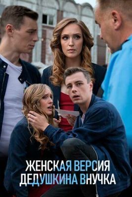 Женская версия. Дедушкина внучка (2018) Сериал скачать торрент