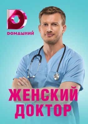 Женский доктор 4 (2019) Сериал скачать торрент