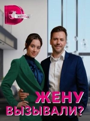 Жену вызывали (2022) Сериал скачать торрент